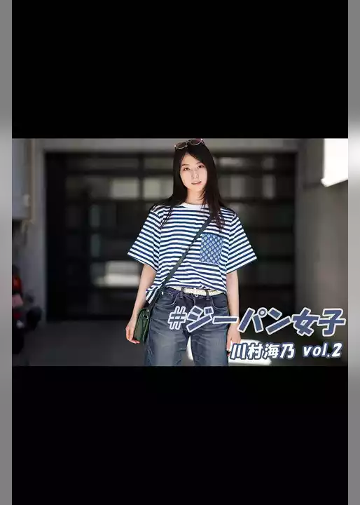 #ジーパン女子 003 川村海乃 vol.2