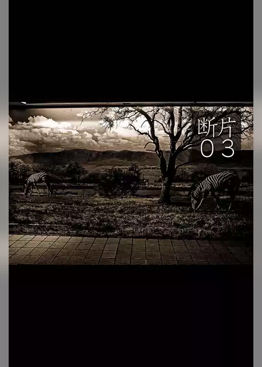 断片03