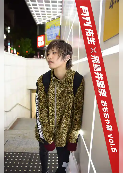 月刊佑生×飛鳥井里奈 おもちゃ箱 vol.5