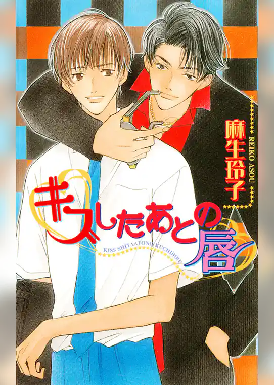 キスしたあとの唇