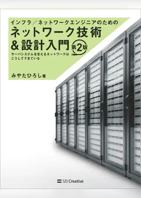 インフラ／ネットワークエンジニアのためのネットワーク技術＆設計入門 第2版