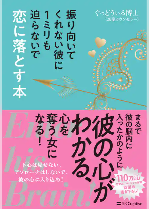 振り向いてくれない彼に１ミリも迫らないで恋に落とす本　Enter his Brain！