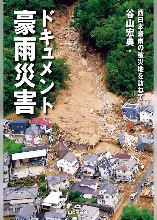 ドキュメント豪雨災害　西日本豪雨の被災地を訪ねて
