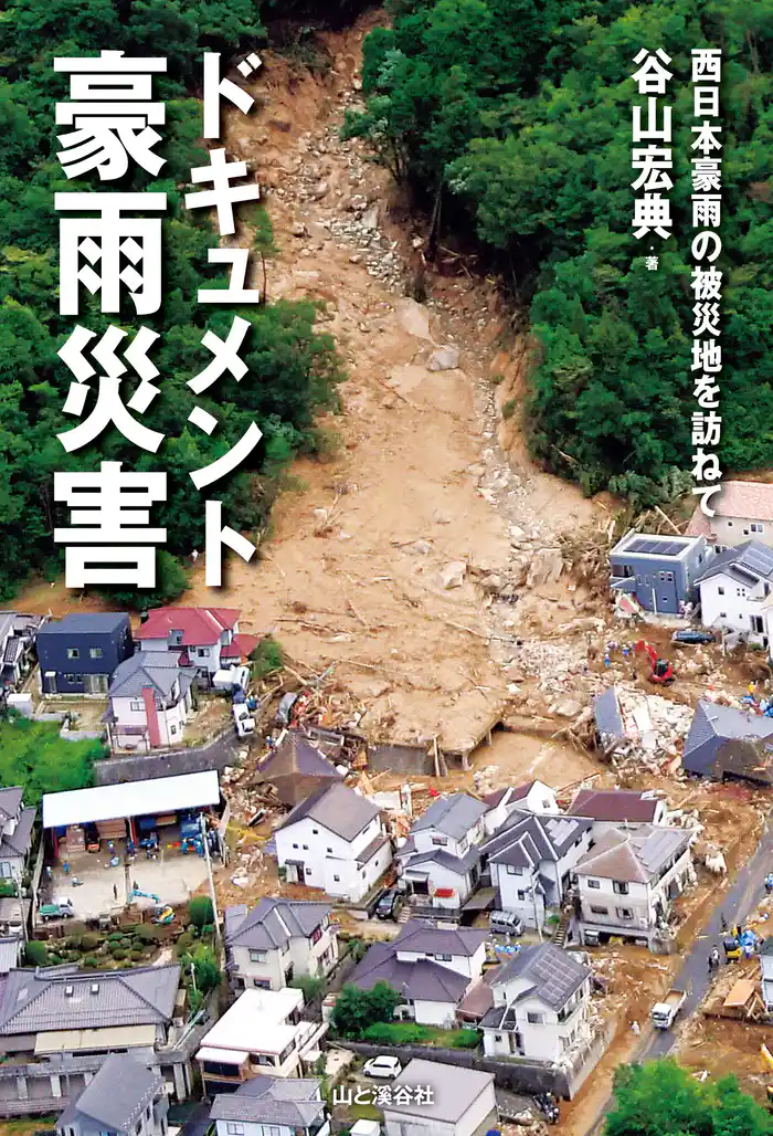 ドキュメント豪雨災害 西日本豪雨の被災地を訪ねて