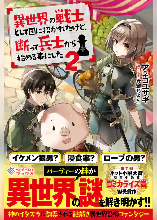 異世界の戦士として国に招かれたけど、断って兵士から始める事にした