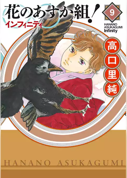 花のあすか組！∞インフィニティ