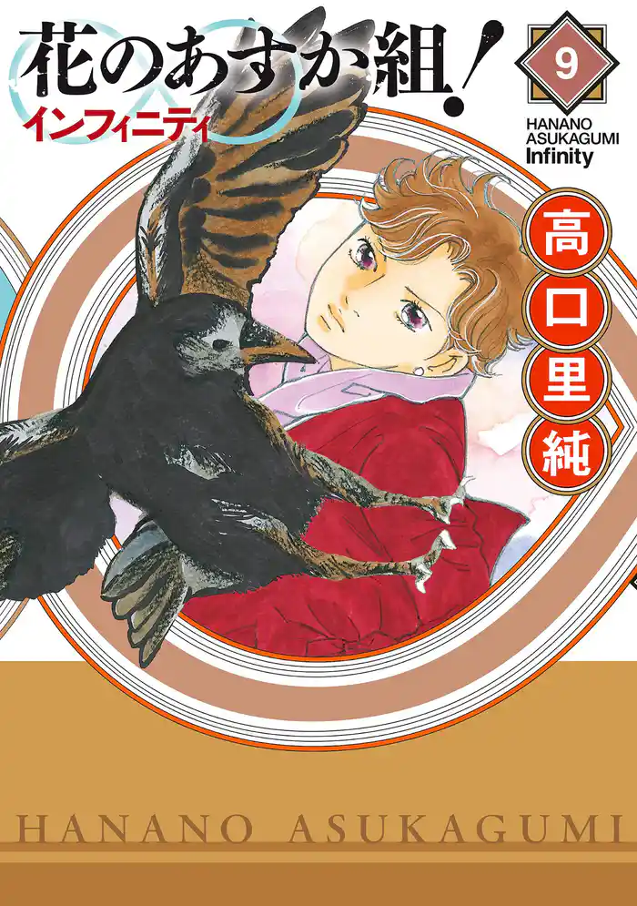 花のあすか組!∞インフィニティ(9)【電子限定特典付】