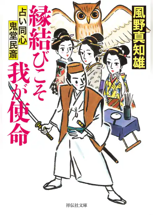 占い同心 鬼堂民斎