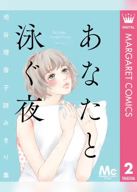 池谷理香子読みきり集