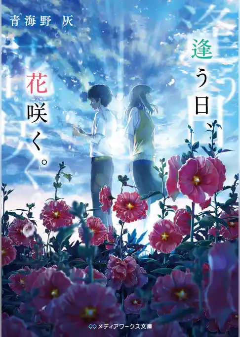 逢う日、花咲く。