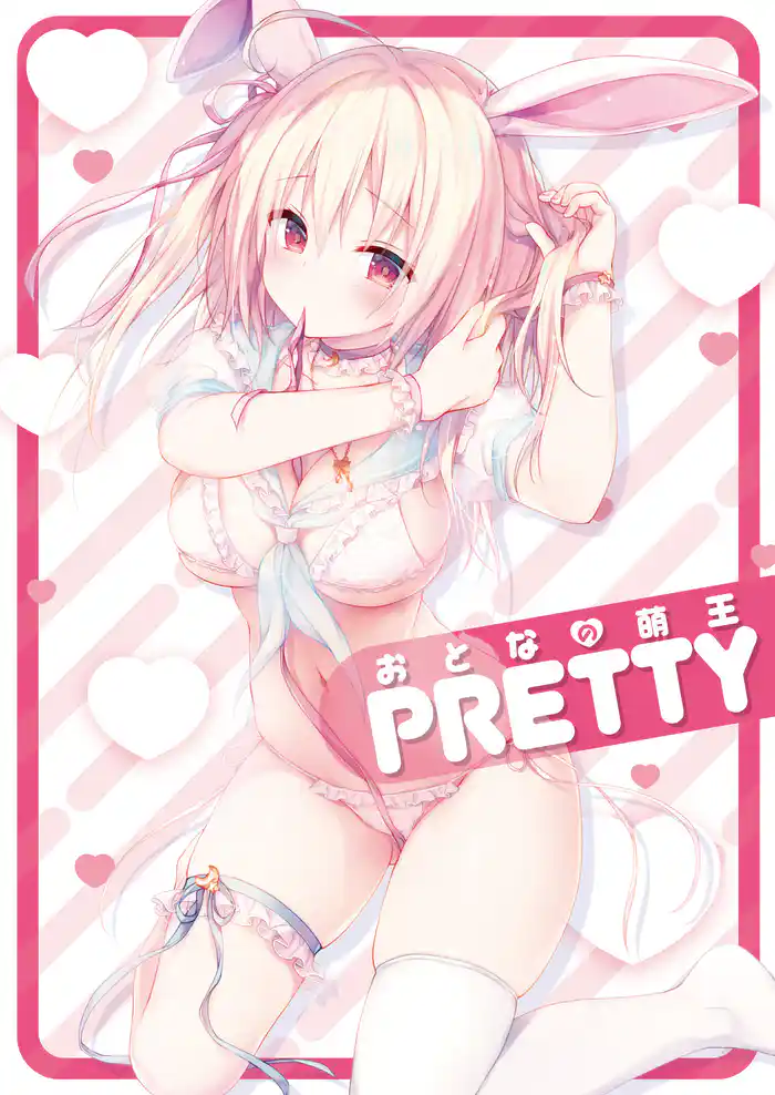 おとなの萌王　PRETTY