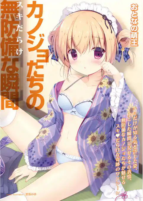 おとなの萌王　カノジョたちの無防備な瞬間