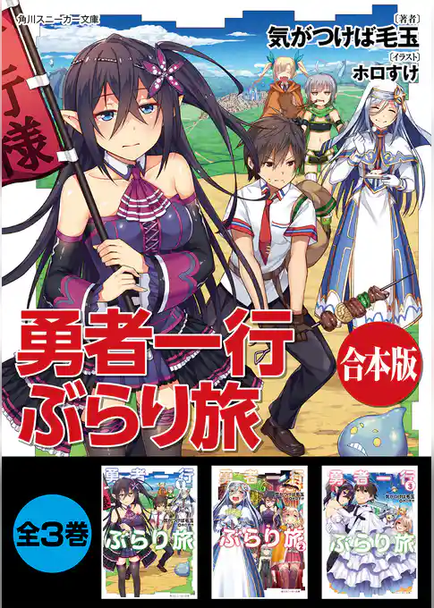 【合本版】勇者一行ぶらり旅