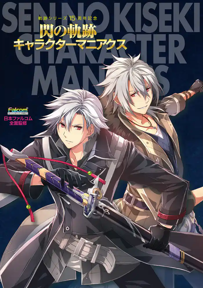 軌跡シリーズ15周年記念 閃の軌跡キャラクターマニアクス