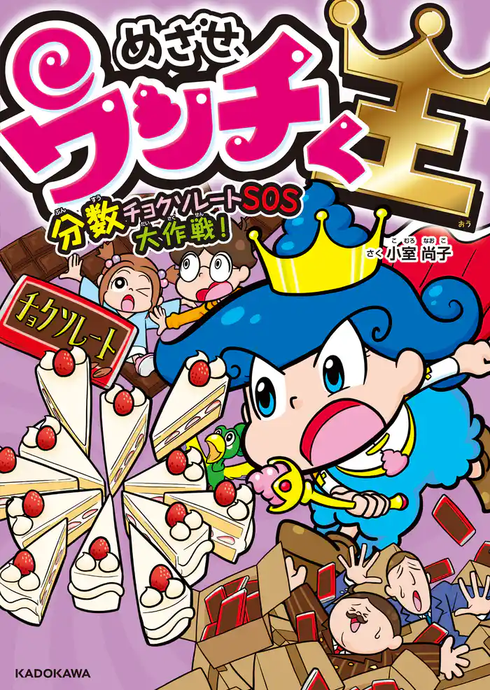 めざせ、ウンチく王 分数チョクソレートSOS大作戦!