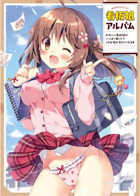 MOEOHセレクション　看板娘アルバム　～かわいい看板娘がいっぱい載っててどんな娘か教えてくれる本～