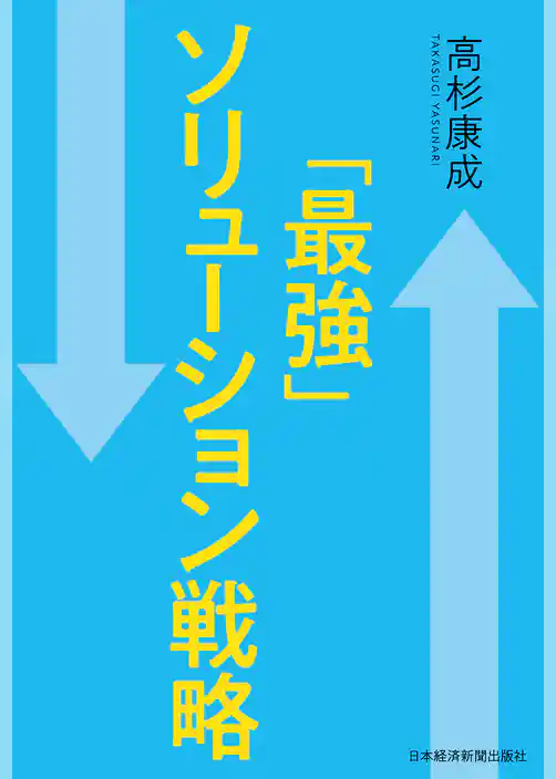 「最強」ソリューション戦略