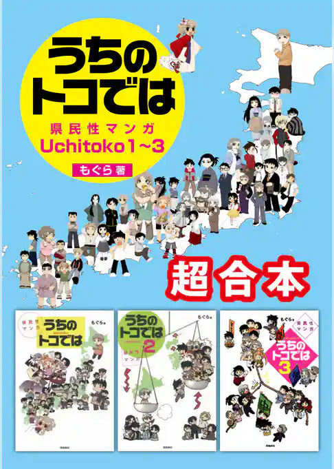 県民性マンガ うちのトコでは1～3　超合本