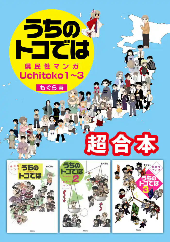 県民性マンガ うちのトコでは1～3　超合本