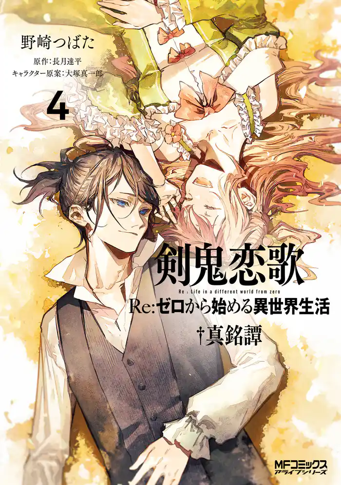 剣鬼恋歌　Ｒｅ：ゼロから始める異世界生活†真銘譚　４