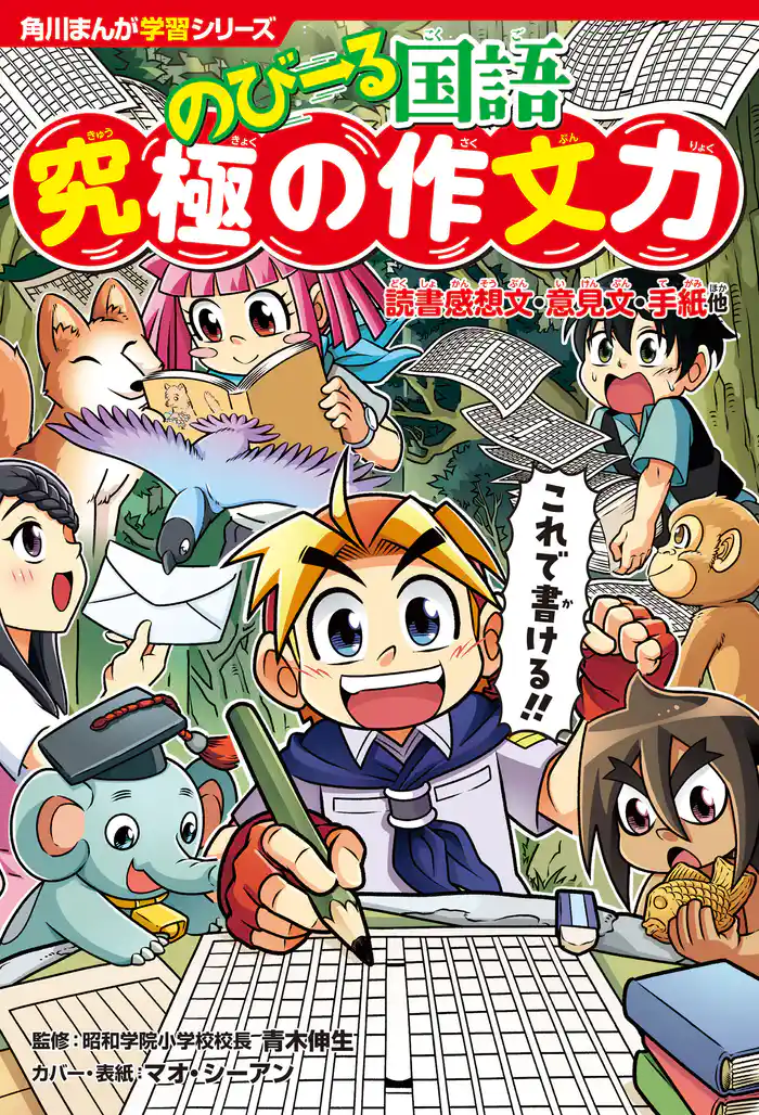 角川まんが学習シリーズ のびーる国語 究極の作文力 読書感想文・意見文・手紙他