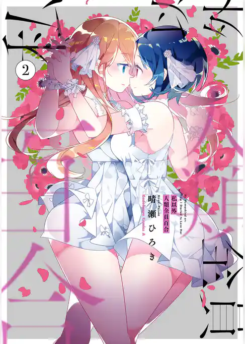 私以外人類全員百合