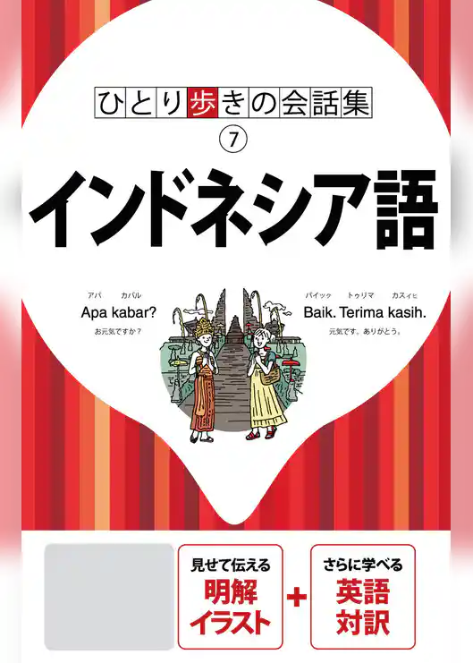 ひとり歩きの会話集　インドネシア語（2020年版）