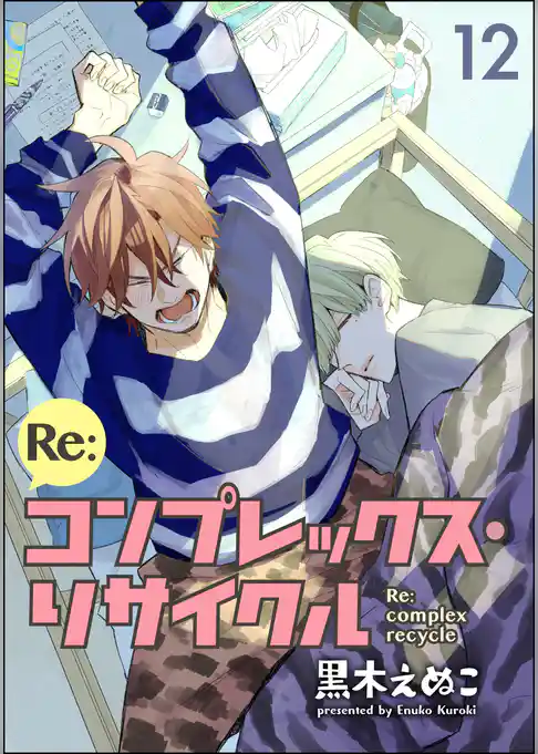 Re:コンプレックス・リサイクル（分冊版）