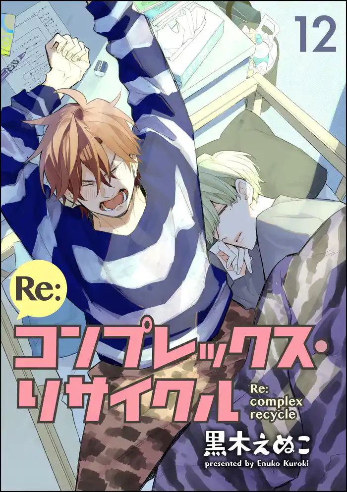 Re:コンプレックス・リサイクル(分冊版) 【第12話】