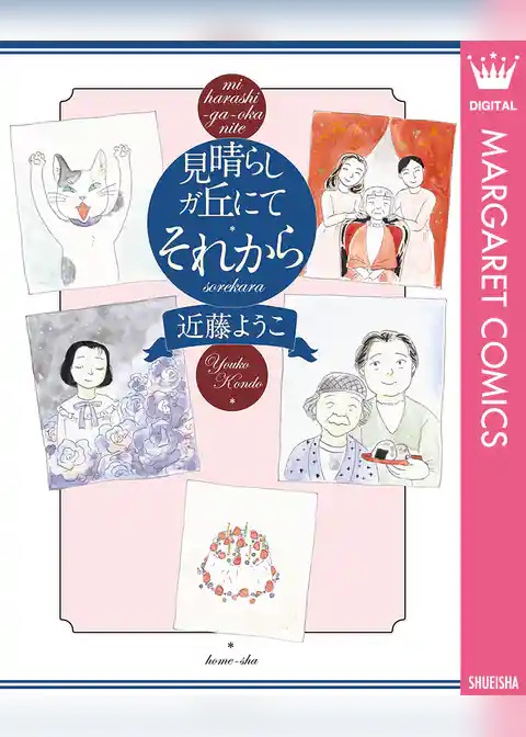 見晴らしガ丘にて それから