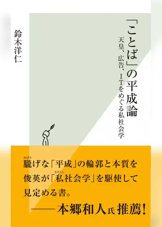 「ことば」の平成論～天皇、広告、ＩＴをめぐる私社会学～