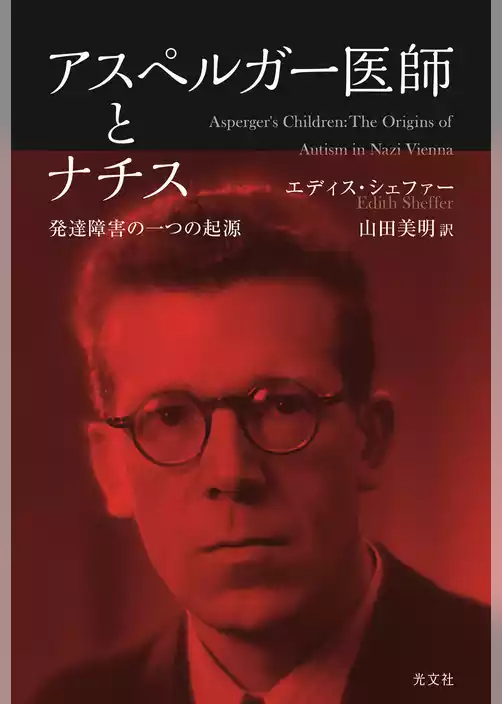 アスペルガー医師とナチス～発達障害の一つの起源～
