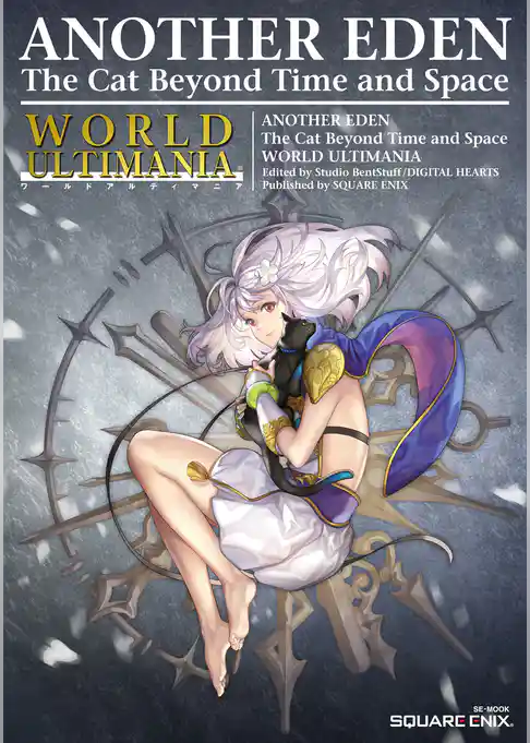 アナザーエデン 時空を超える猫 ワールドアルティマニア