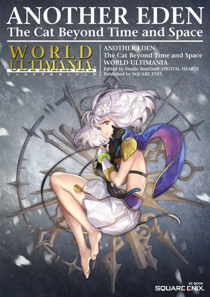 アナザーエデン 時空を超える猫 ワールドアルティマニア