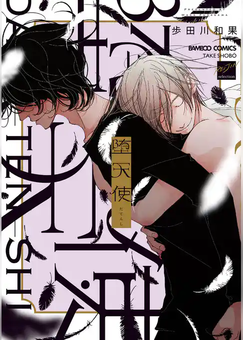 堕天使 【電子限定特典付き】