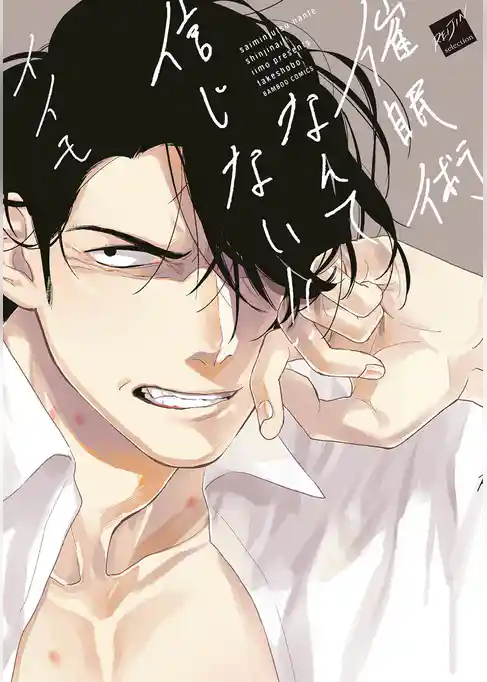 催眠術なんて信じない！！ 【電子限定特典付き】