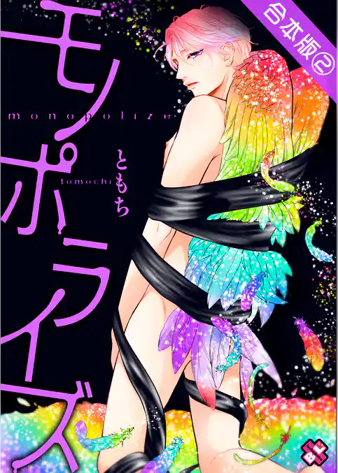 モノポライズ　合本版