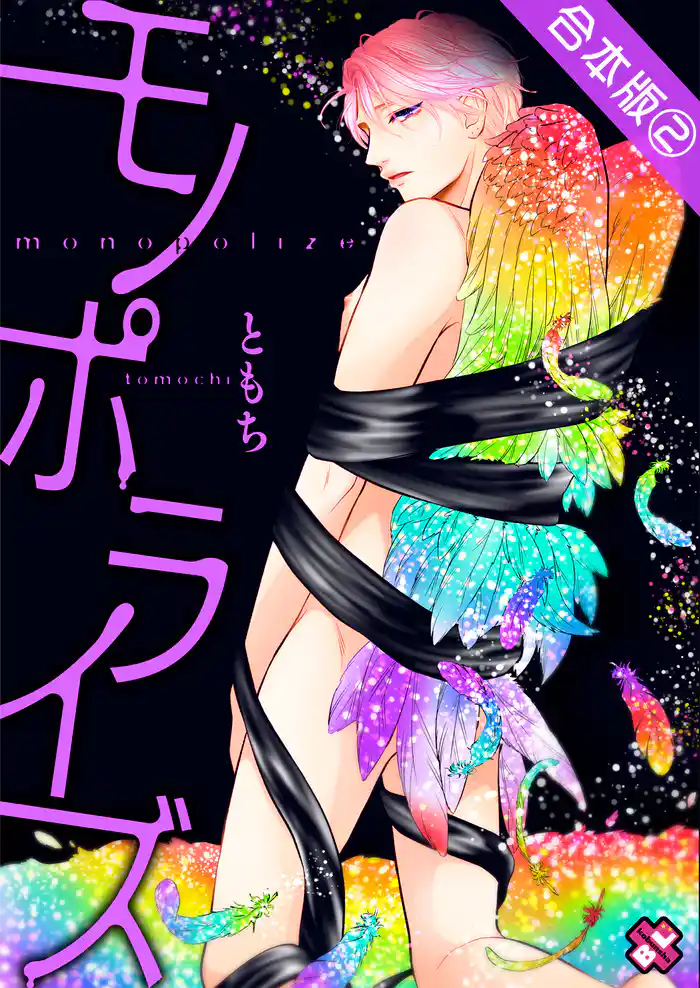 モノポライズ　合本版　２