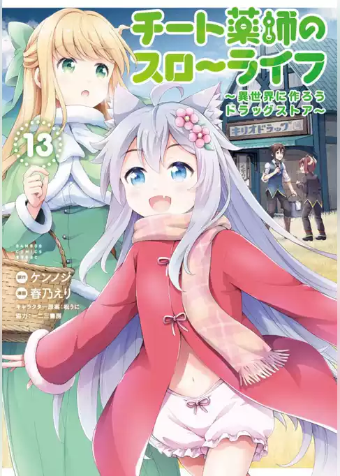 チート薬師のスローライフ