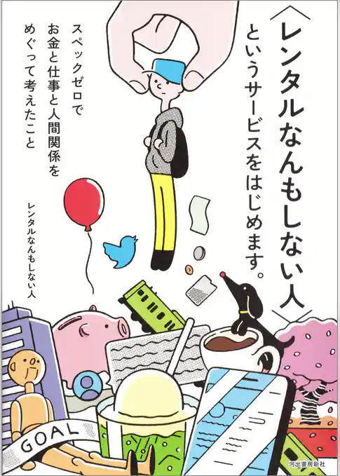 〈レンタルなんもしない人〉というサービスをはじめます。　スペックゼロでお金と仕事と人間関係をめぐって考えたこと
