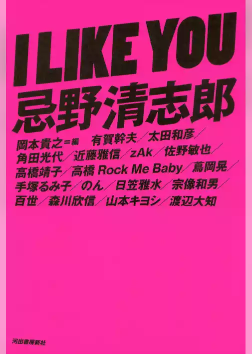 Ｉ　ＬＩＫＥ　ＹＯＵ　忌野清志郎