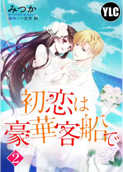 【単話売】初恋は豪華客船で