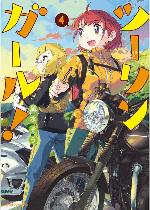 ツーリンガール！