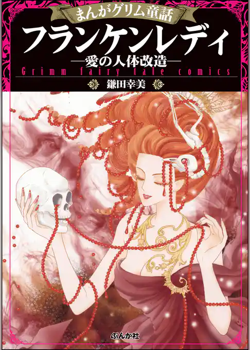まんがグリム童話 フランケンレディ―愛の人体改造―