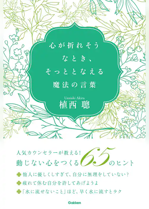 心が折れそうなとき、そっととなえる魔法の言葉
