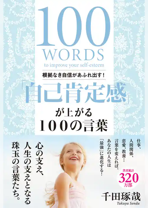 根拠なき自信があふれ出す！「自己肯定感」が上がる１００の言葉