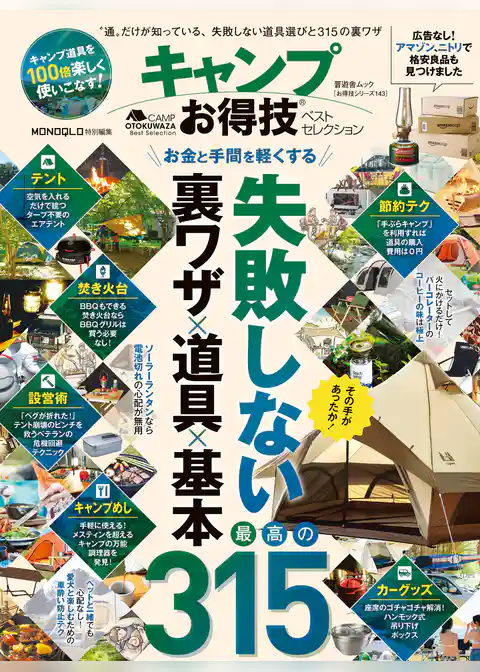 晋遊舎ムック　お得技シリーズ143 キャンプお得技ベストセレクション