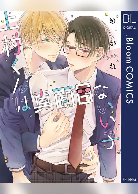 上村くんは真面目ないい子。【電子限定描き下ろし付き】