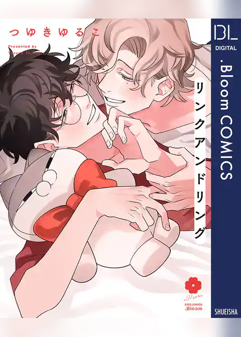 リンク アンド リング【電子限定描き下ろし付き】