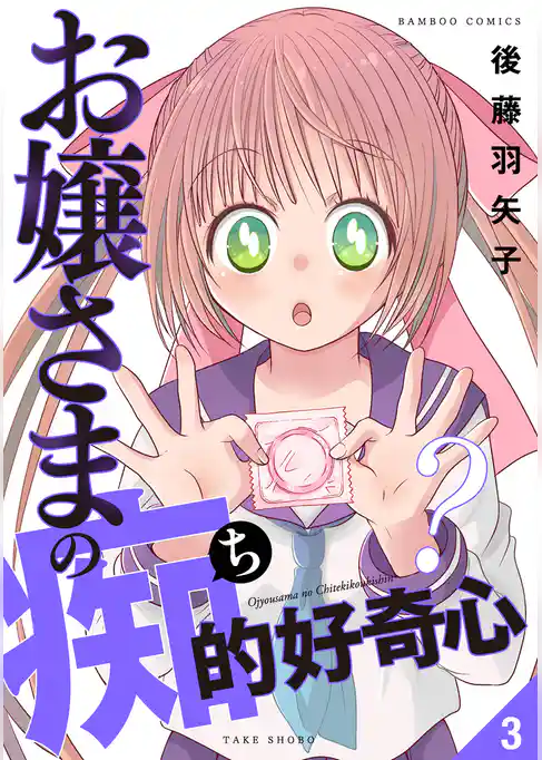 お嬢さまの痴的好奇心